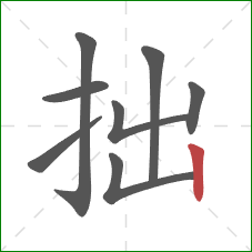 拙的笔顺第8画：竖