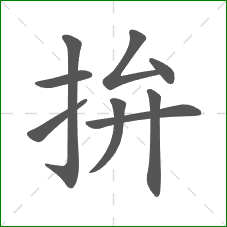 拚的笔顺