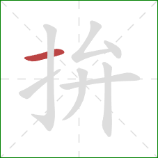 拚的笔顺第1画：横