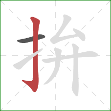 拚的笔顺第2画：竖钩