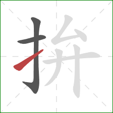 拚的笔顺第3画：提