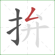 拚的笔顺第4画：撇折