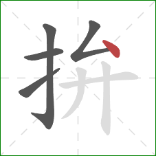 拚的笔顺第5画：点