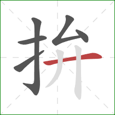 拚的笔顺第6画：横