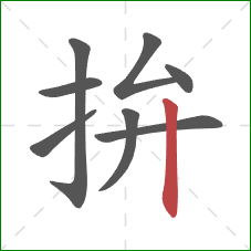 拚的笔顺第8画：竖