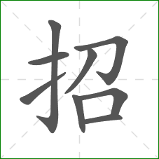 招的笔顺