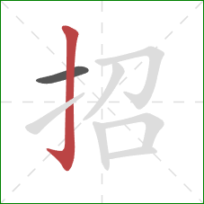 招的笔顺第2画：竖钩