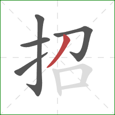 招的笔顺第5画：撇