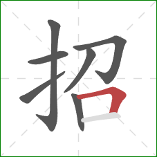 招的笔顺第7画：横折