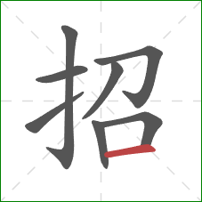 招的笔顺第8画：横