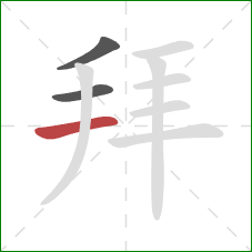 拜的笔顺第3画：横