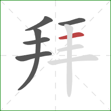 拜的笔顺第6画：横