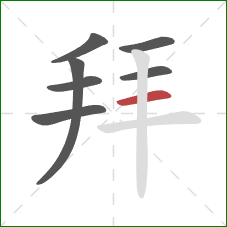 拜的笔顺第7画：横