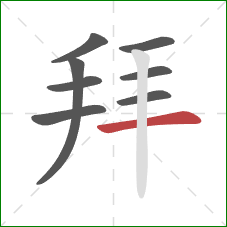 拜的笔顺第8画：横