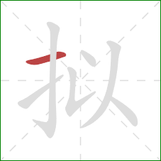 拟的笔顺第1画：横