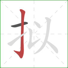 拟的笔顺第2画：竖钩