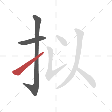 拟的笔顺第3画：提