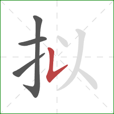 拟的笔顺第4画：竖提