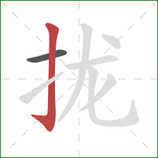 拢的笔顺第2画：竖钩