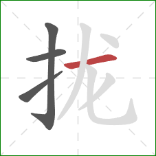 拢的笔顺第4画：横