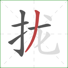 拢的笔顺第5画：撇