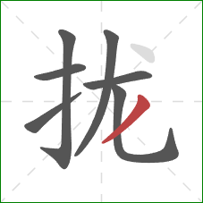 拢的笔顺第7画：撇