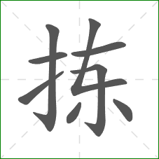 拣的笔顺