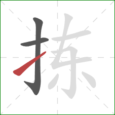 拣的笔顺第3画：提