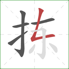 拣的笔顺第5画：撇折