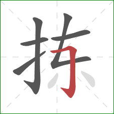 拣的笔顺第6画：横折钩