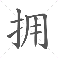 拥的笔顺