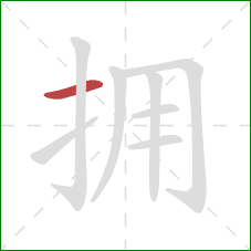 拥的笔顺第1画：横