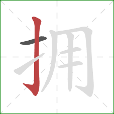 拥的笔顺第2画：竖钩