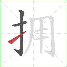拥的笔顺第3画：提