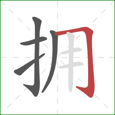 拥的笔顺第5画：横折钩