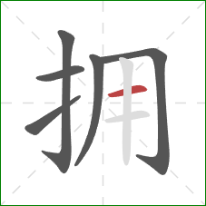 拥的笔顺第6画：横