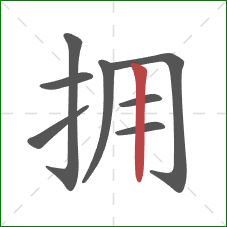拥的笔顺第8画：竖