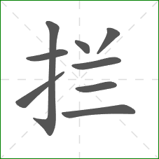 拦的笔顺