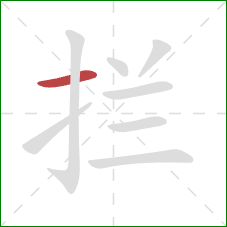 拦的笔顺第1画：横