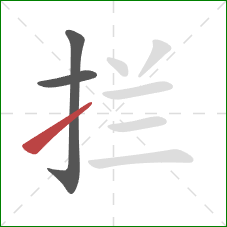 拦的笔顺第3画：提