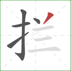 拦的笔顺第5画：撇