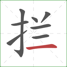拦的笔顺第8画：横