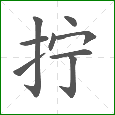 拧的笔顺 拧的笔顺
