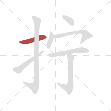 拧的笔顺第1画:横 拧的笔顺第1画:横