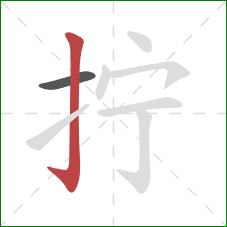 拧的笔顺第2画:竖钩 拧的笔顺第2画:竖钩