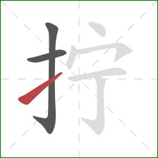 拧的笔顺第3画:提 拧的笔顺第3画:提