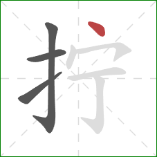 拧的笔顺第4画:点 拧的笔顺第4画:点