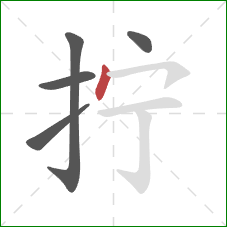 拧的笔顺第5画:点 拧的笔顺第5画:点