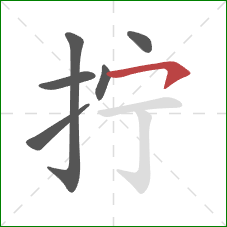 拧的笔顺第6画:横钩 拧的笔顺第6画:横钩