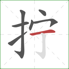 拧的笔顺第7画:横 拧的笔顺第7画:横